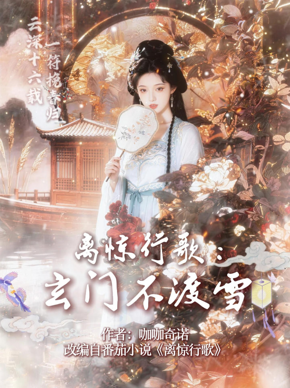 离惊行歌：玄门不渡雪