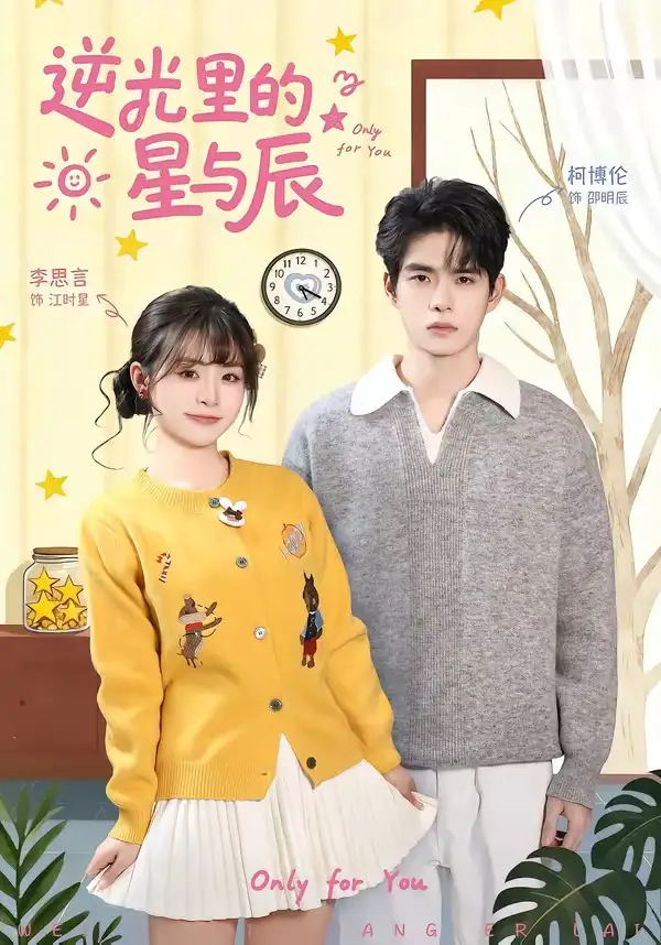 逆光里的星与辰