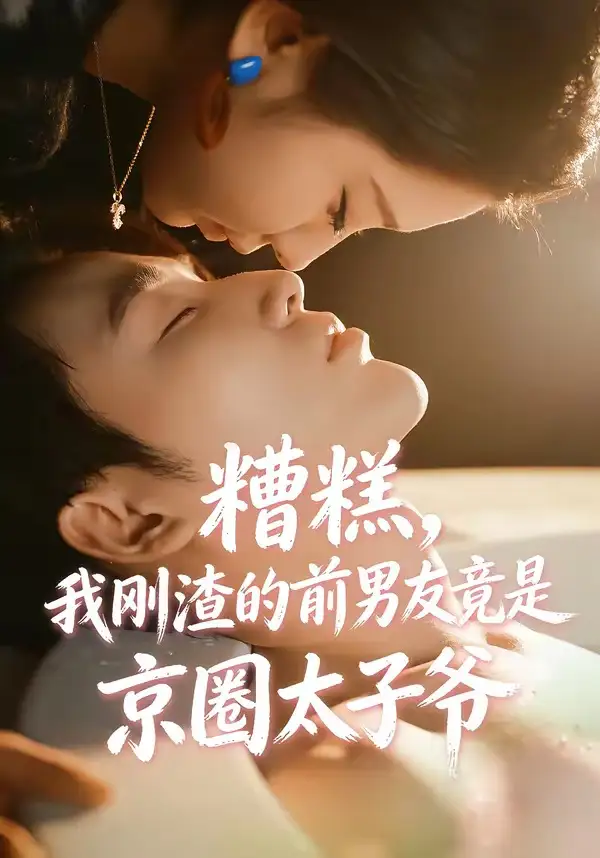 糟糕，我刚渣的前男友竟是京圈太子爷