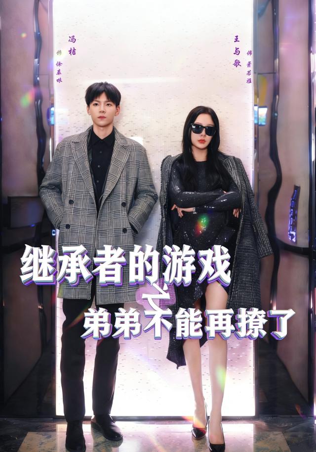 继承者的游戏之弟弟不能再撩了