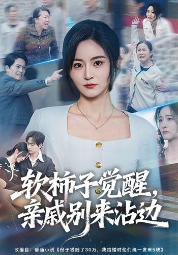 软柿子觉醒，亲戚别来沾边