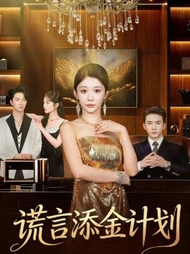 谎言添金计划