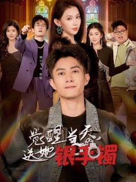 觉醒当天，送她银手镯