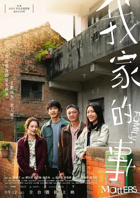 我家的事(2025)
