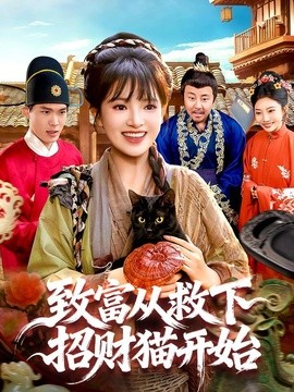 致富从救下招财猫开始