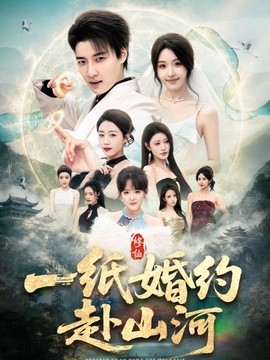 一纸婚约赴山河