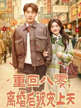 重回八零，离婚后被宠上天